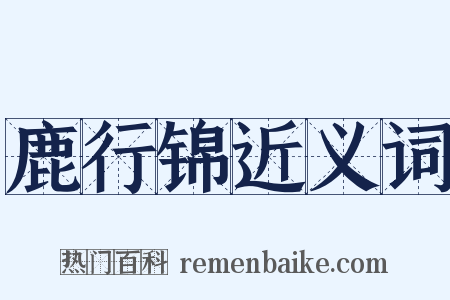 鹿行锦近义词是什么意思的图片